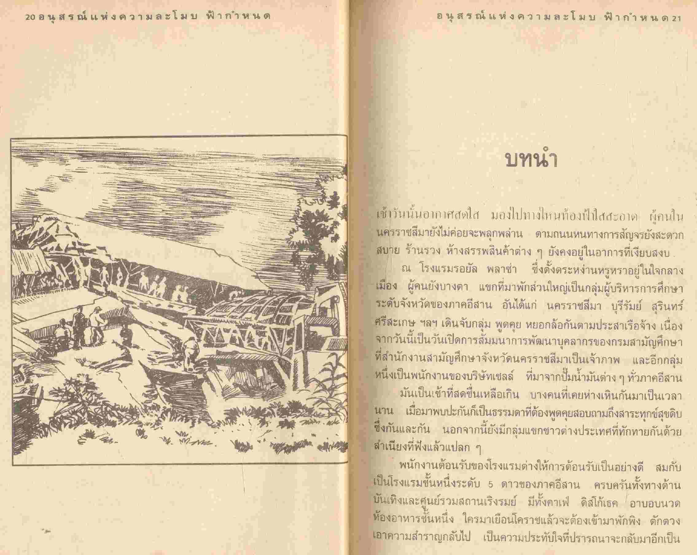 อนุสรณ์แห่งความละโมบ ฟ้ากำหนด