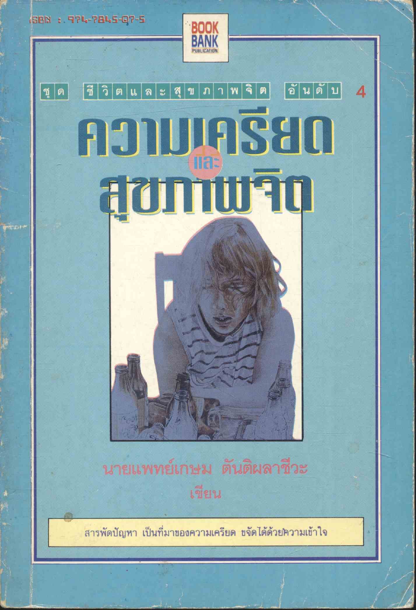 ความเครียด และสุขภาพจิต