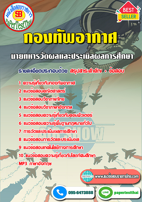 แนวข้อสอบ นายทหารวัดผลและประเมิลผลการศึกษา กองทัพอากาศ