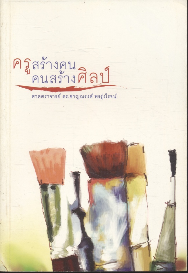 ครูสร้างคน คนสร้างศิลป์