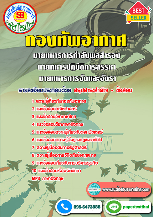 สรุปแนวข้อสอบ นายทหารการกำลังพลสำรอง,นายทหารปฏิบัติการสรรหา,นายทหารการจัดและอัตรา กองทัพอากาศ