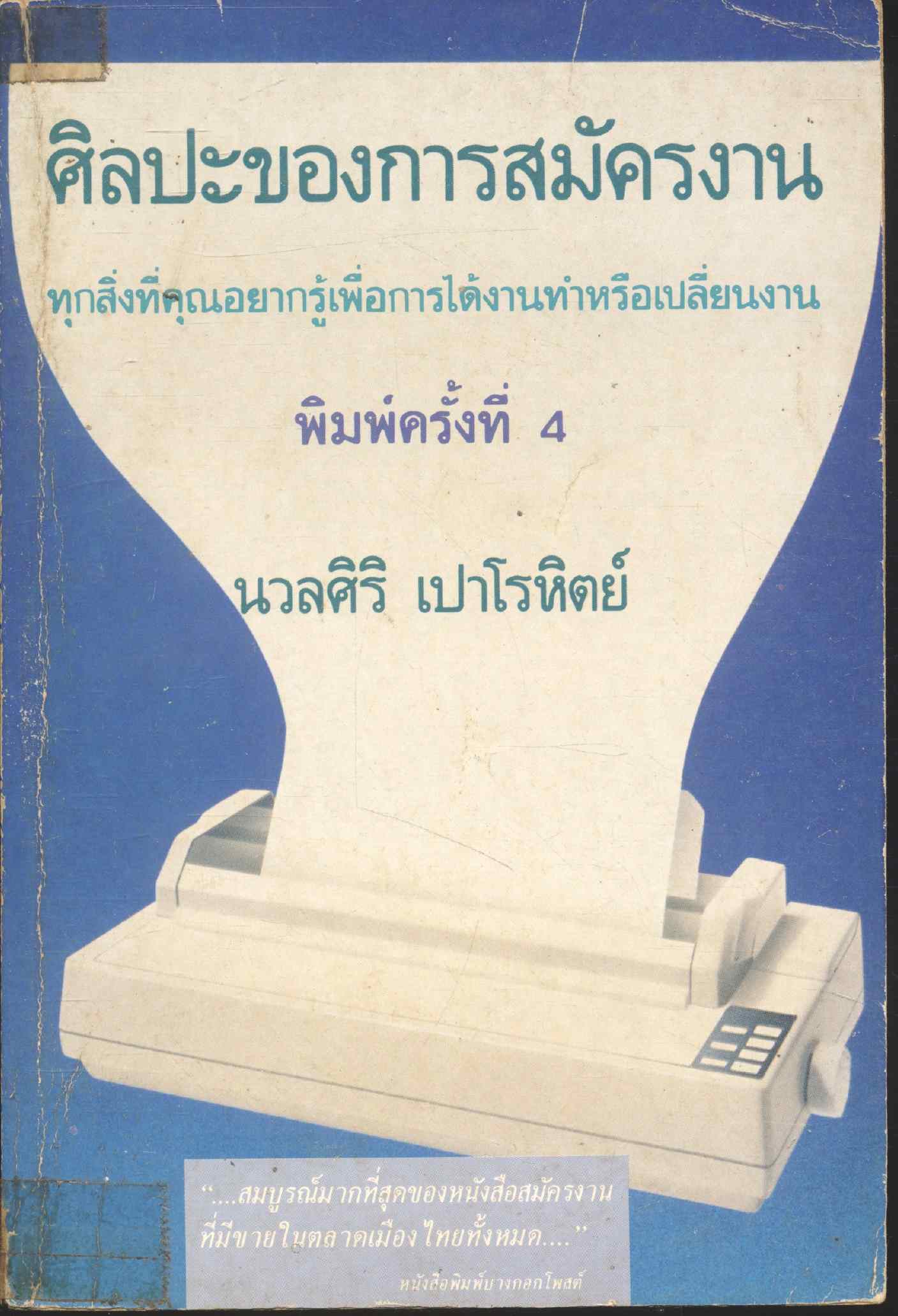 ศิลปะของการสมัครงาน