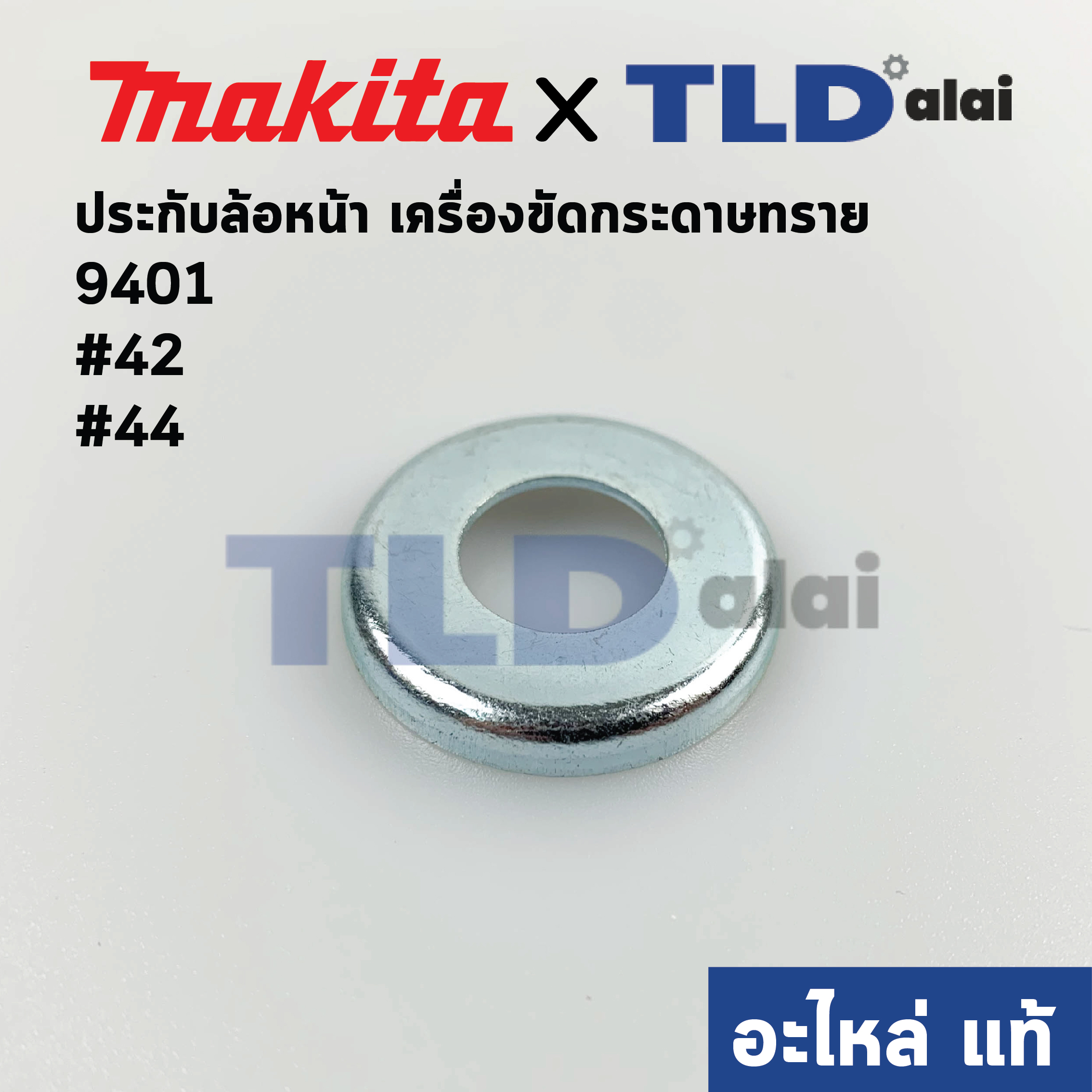 ประกับล้อหน้า (แท้) เครื่องขัดกระดาษทราย Makita รุ่น 9401 #42 #44 - Maktec มาคเทค รุ่น MT940, MT941 (253922-5) (อะไหล่แท้ 100%)