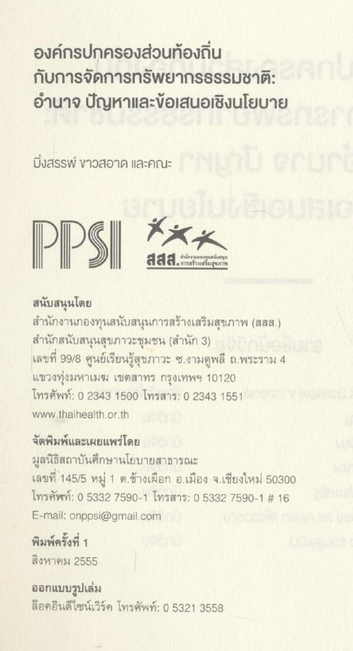 องค์กรปกครองส่วนท้องถิ่นกับการจัดการทรัพยากรธรรมชาติ : อำนาจ ปัญหา และข้อเสนอเชิงนโยบาย
