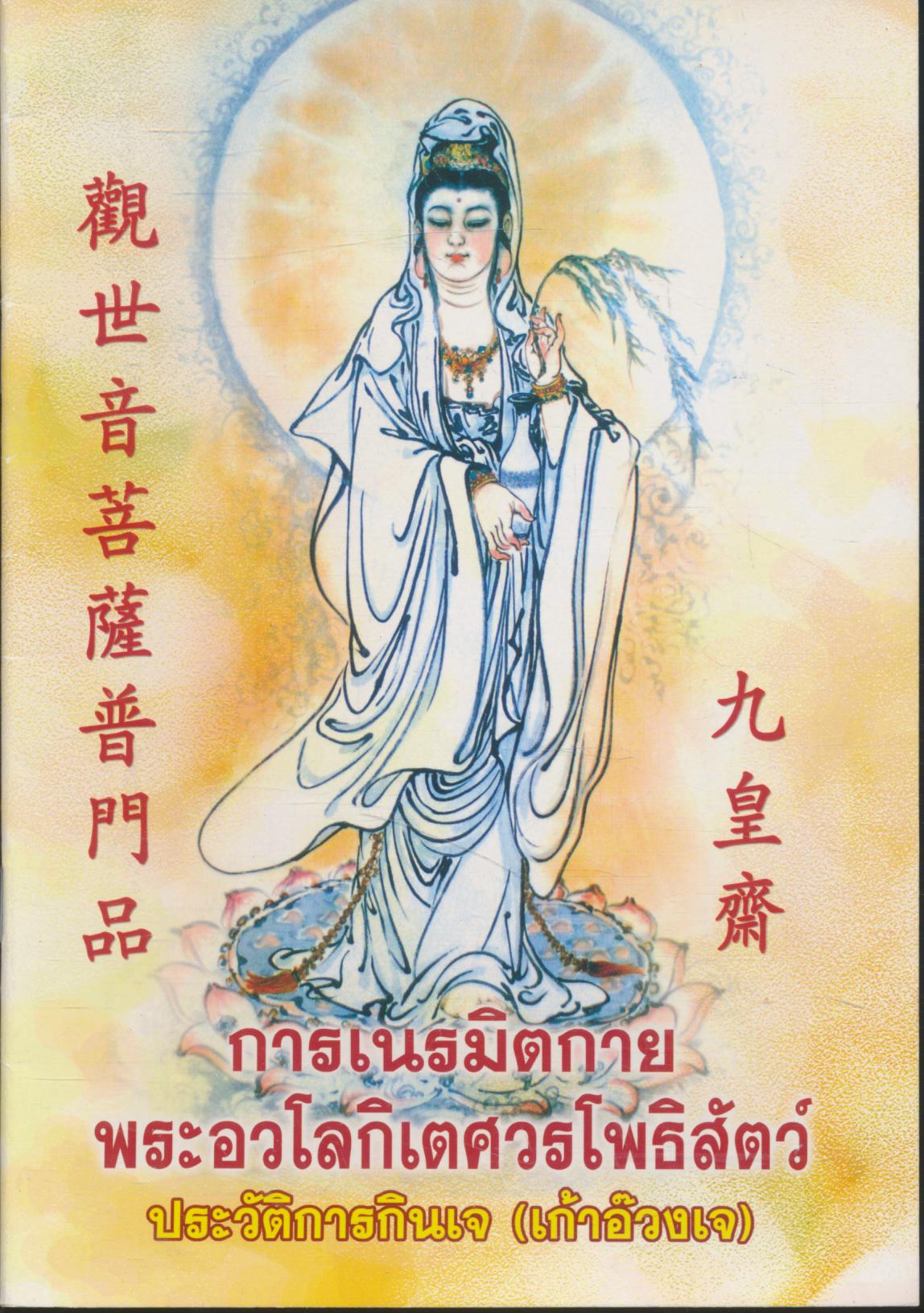 การเนรมิตกาย พระอวโลกิเตศวรโพธิสัตว์