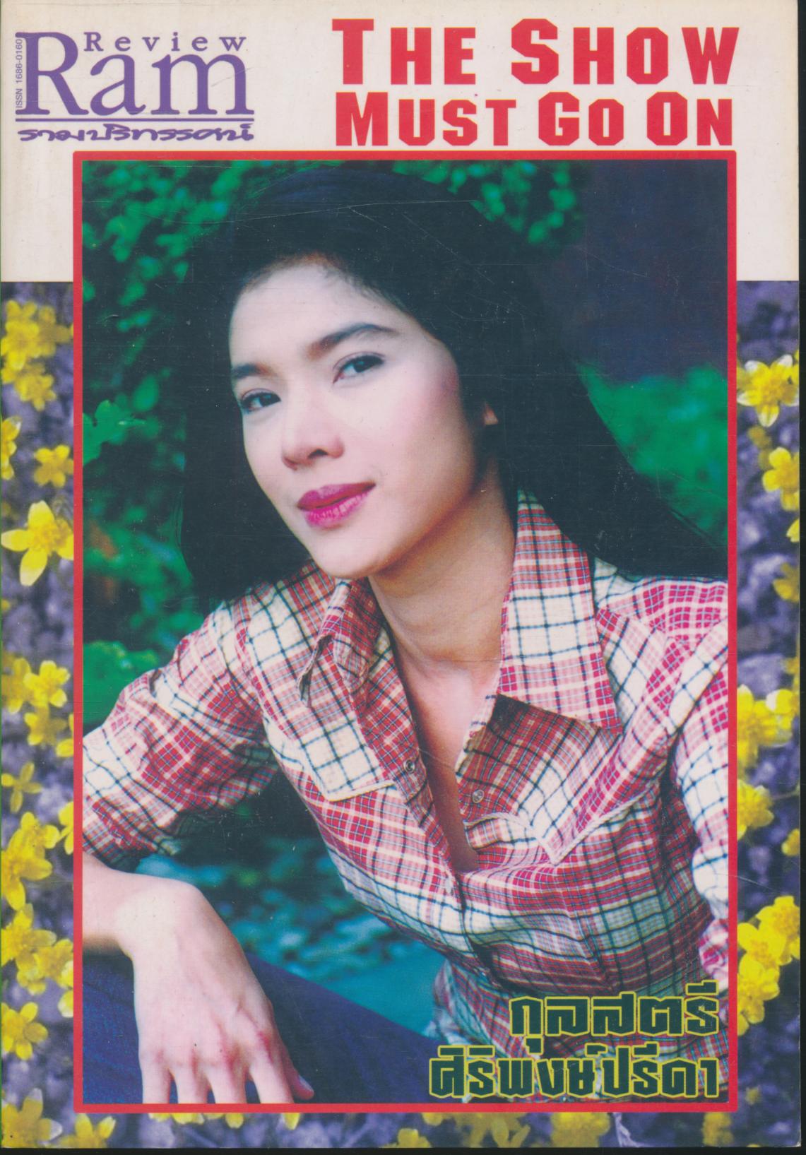รามปริทรรศน์ ปีที่ 3 ฉบับที่ 32 / 2549 กุลสตรี ศิริพงษ์ ปรีดา