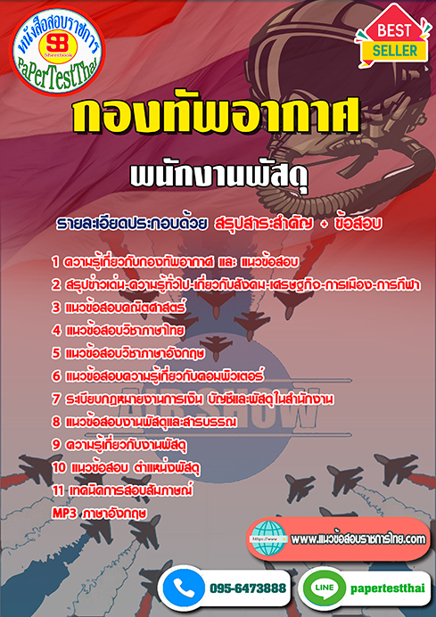 คู่มือ+แนวข้อสอบ พนักงานพัสดุ กองทัพอากาศ