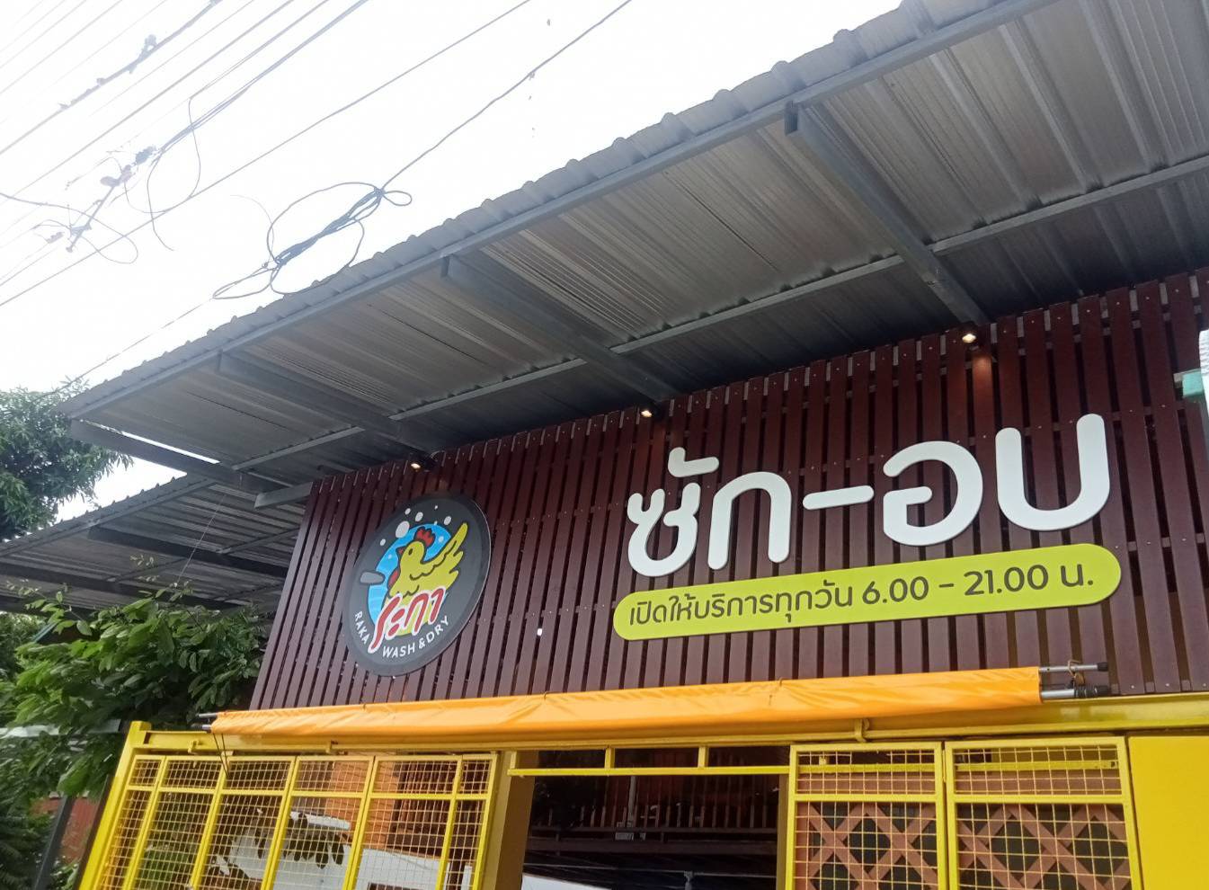 งานติดตั้งป้ายหน้าร้าน ป้ายร้านซักอบ สุพรรณบุรี