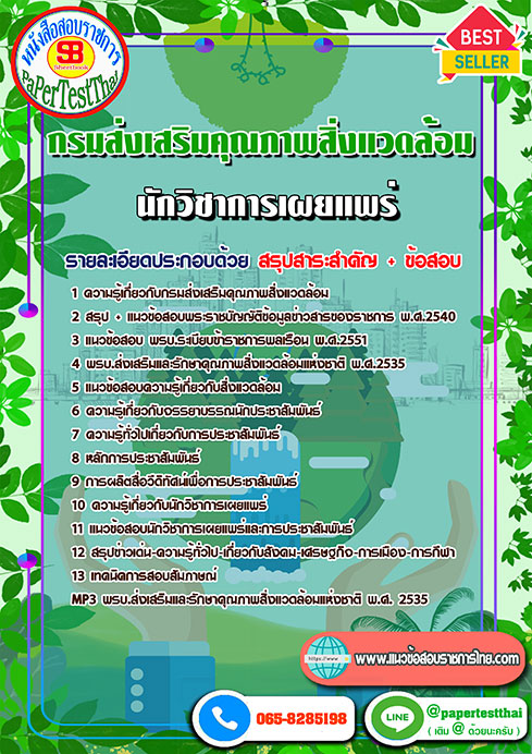 แนวข้อสอบ นักวิชาการเผยแพร่ กรมส่งเสริมคุณภาพสิ่งแวดล้อม