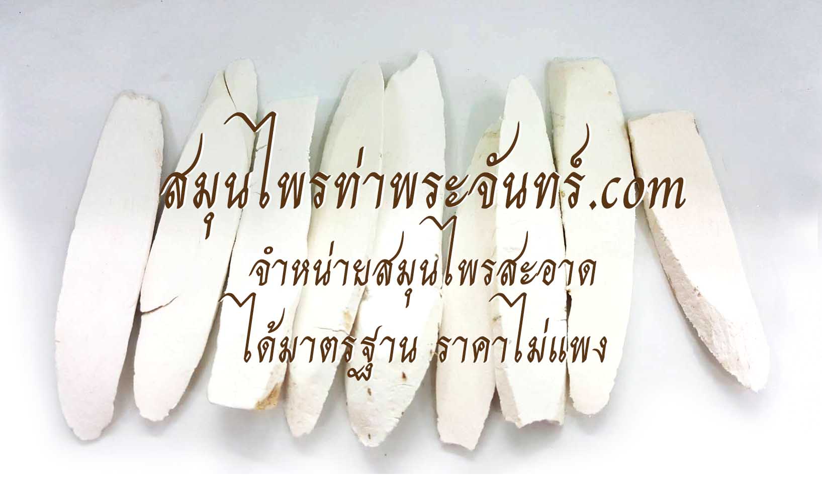 ฮวยซัวแห้ง / ห่วยซัว