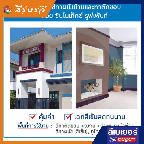 ซินโนเท็กซ์ รูฟเพ้นท์ สีทาบ้าน สีทาหลังคา สีทาหลังคาอเนกประสงค์ เป็นสีน้ำอะคริลิกแท้ 100%