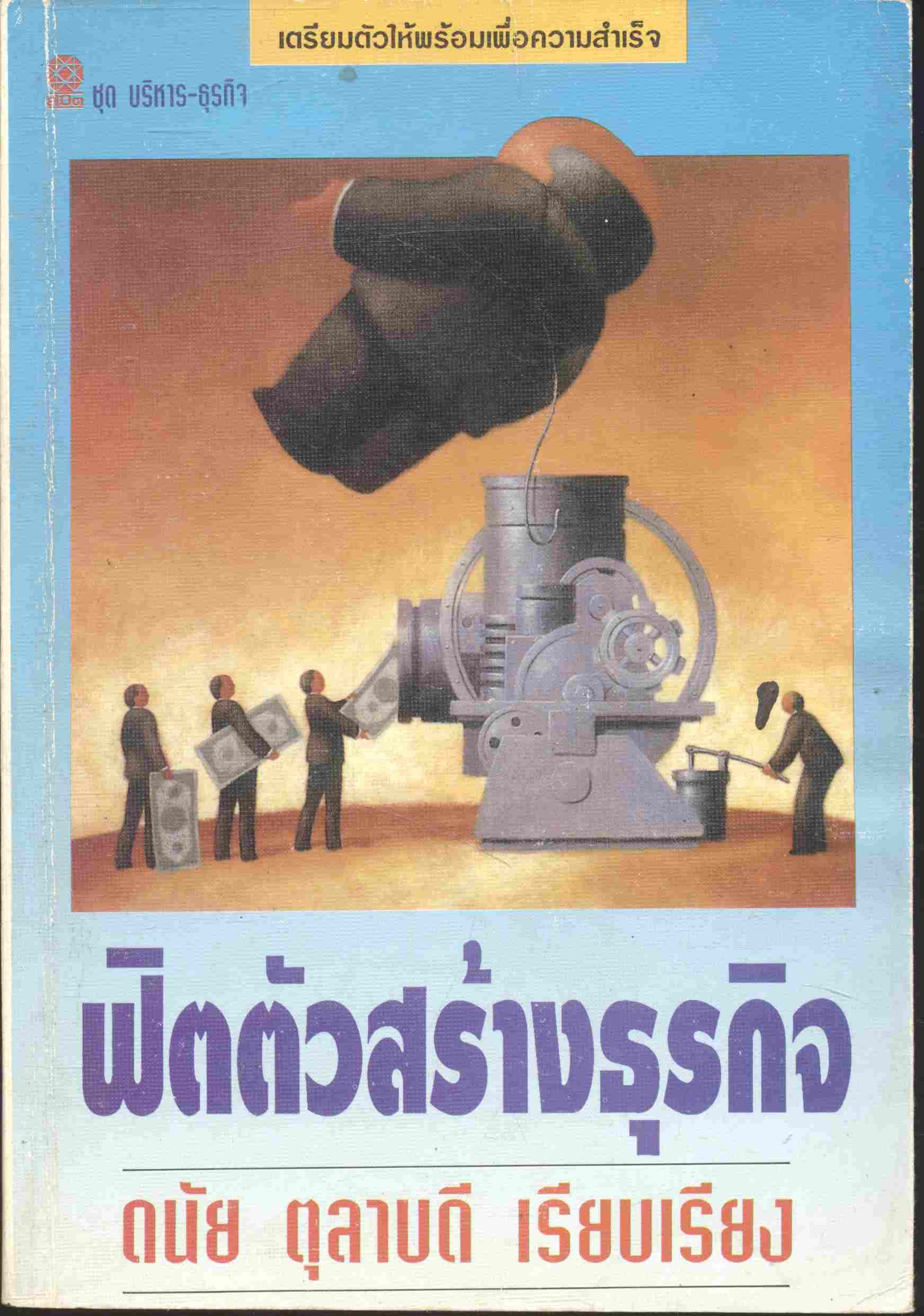 ฟิตตัวสร้างธุรกิจ