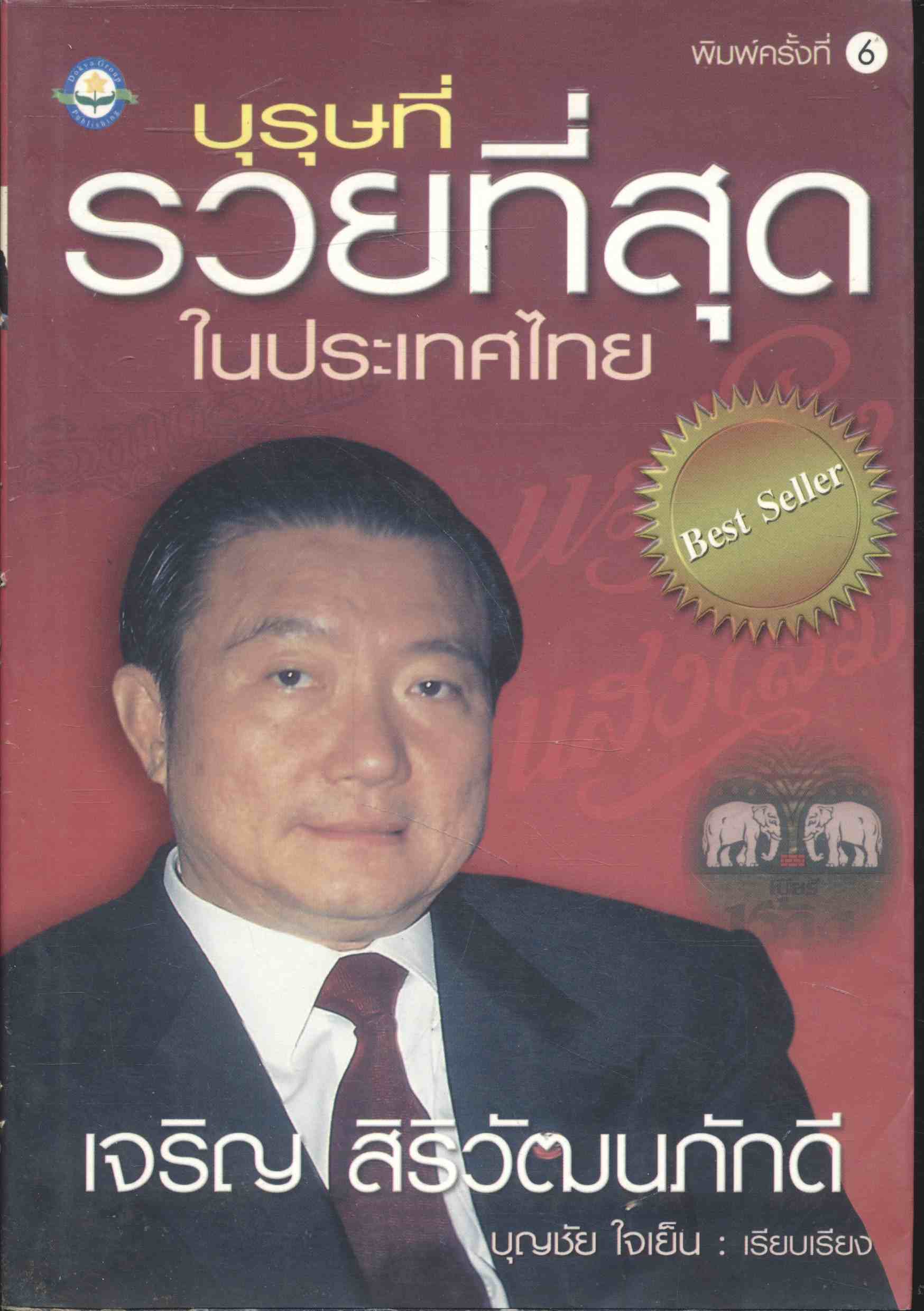 บุรุษที่รวยที่สุดในประเทศไทย เจริญ สิริวัฒนภักดี