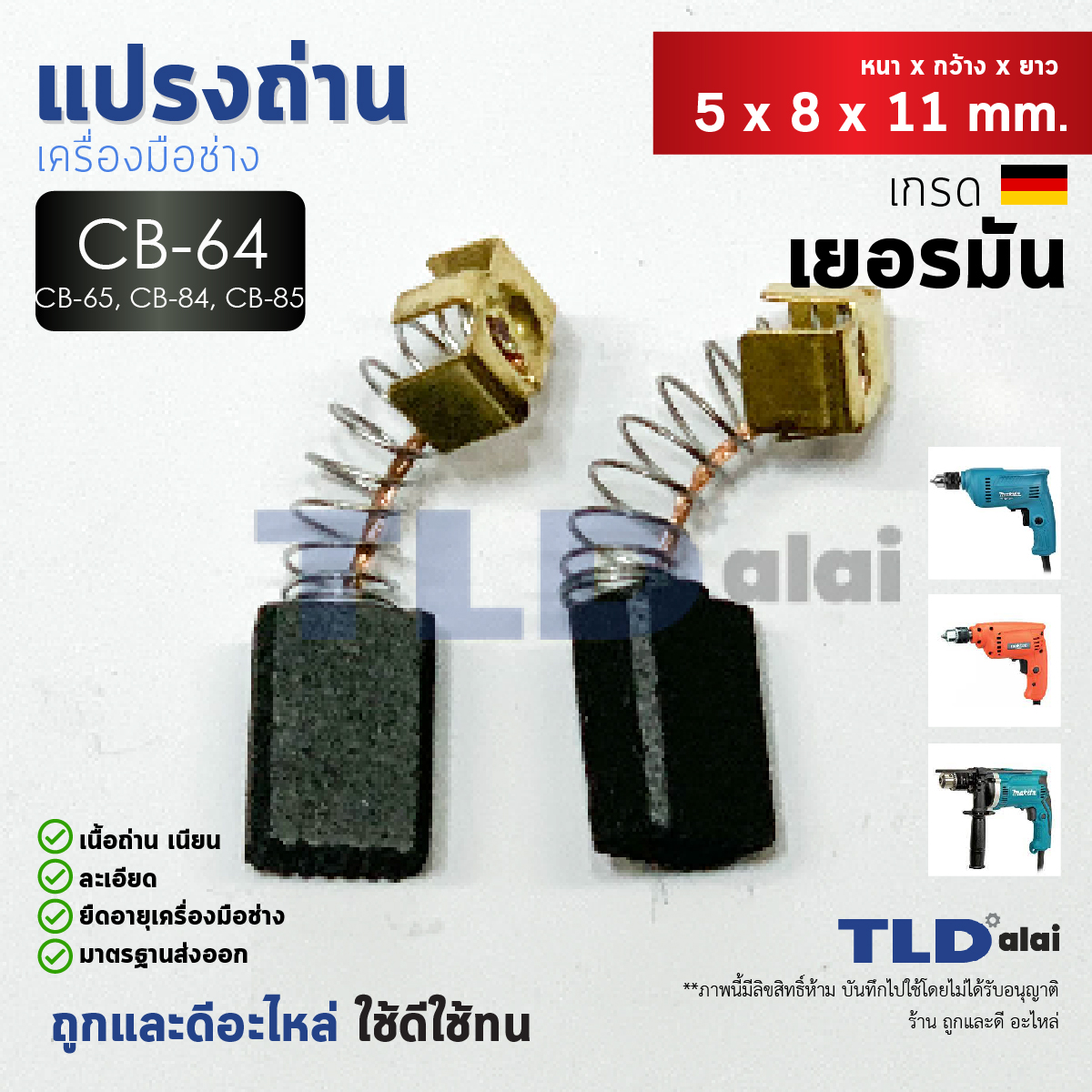 แปรงถ่าน (Y) Makita มากีต้า รุ่น CB64, CB65, CB56, CB57, CB84, CB85, CB75 แบบสปริง (ขนาดเท่ากัน) ตัวอย่างรุ่นที่ใช้ HP1630, HP1631, MT814, 4329, MT431, MT811, MT650, MT651, MT652, MT653, MT603, MT602, MT606, MT817, 6412, 6413, M6001B, M0600B, 6905B, 6410