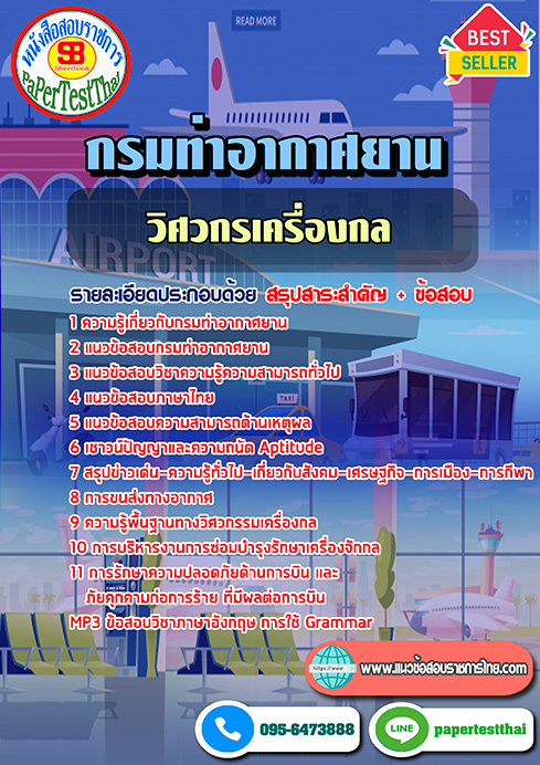 สรุปแนวข้อสอบวิศวกรเครื่องกล กรมท่าอากาศยาน