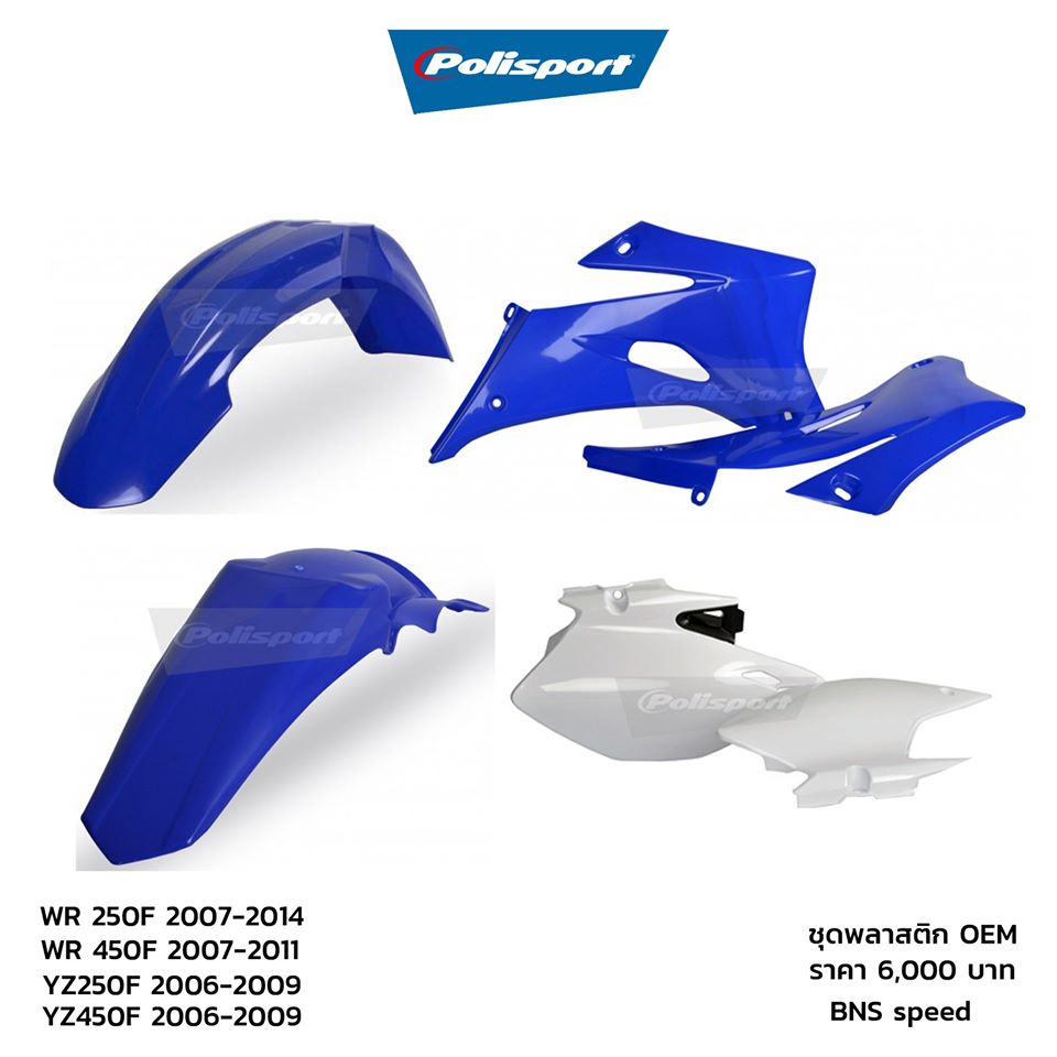 ชุดพลาสติก Polisport OEM สีเดิม WR250F/450F YZ250F/450F