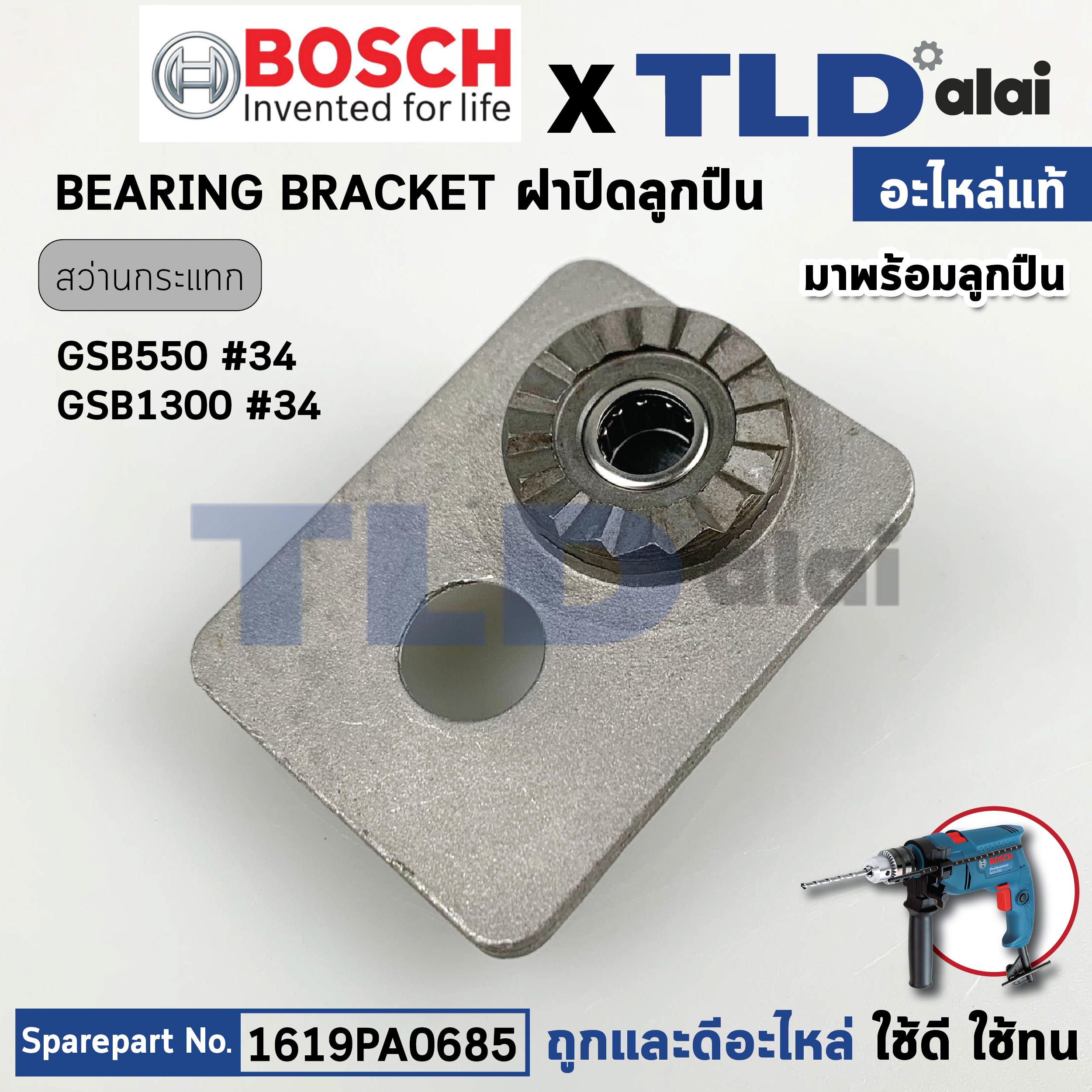 ฝาปิดลูกปืนเฟืองกระแทก (แท้) สว่าน Bosch บอช รุ่น GSB550 (1619PA0685) (อะไหล่แท้100%)