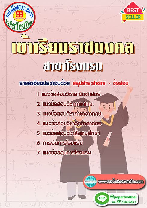 แนวข้อสอบ สาขาโรงแรม เข้าเรียนราชมงคล