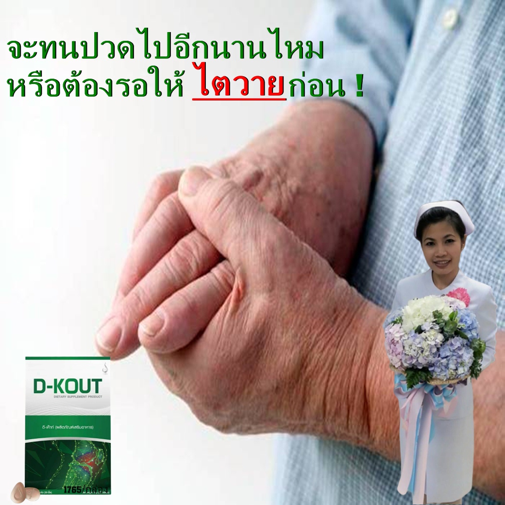หยุดเก๊าท์ ลดปวด บวม แดง-D KOUT