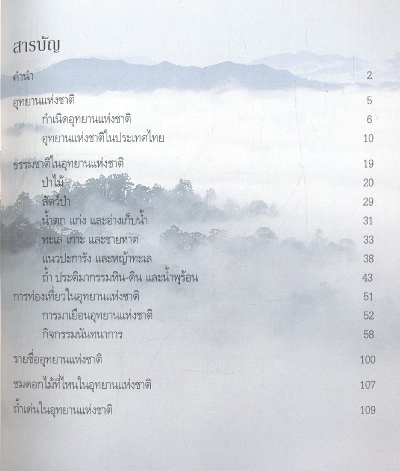 อุทยานแห่งชาติ ธรรมชาติ...และนันทนาการ