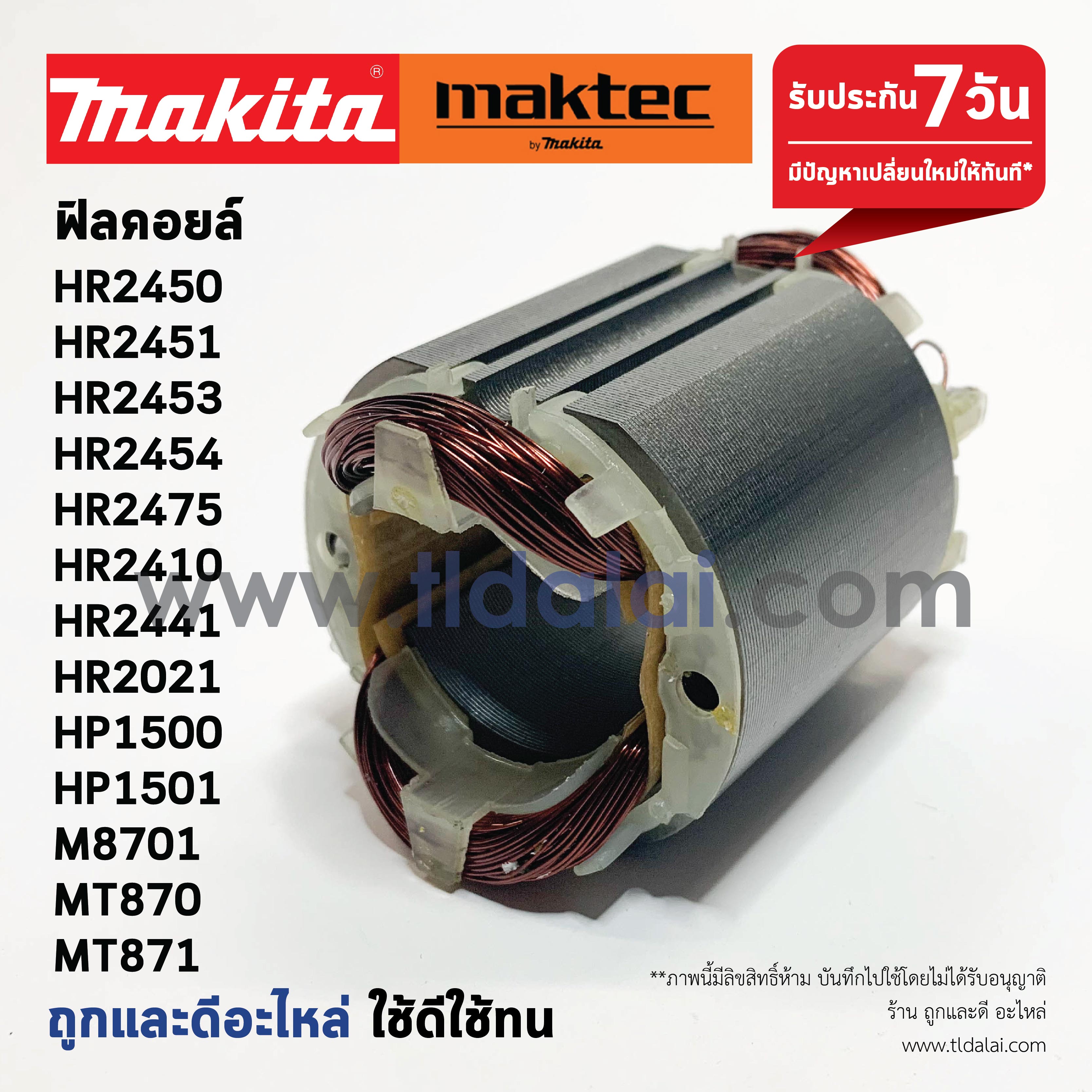 ฟิลคอยล์ (C) สว่านโรตารี่ Makita มากีต้า รุ่น HR2450, HR2451, HR2453, HR2454, HR2475, HR2410, HP1500, HP1510, HR2021, HR2441, M8701 - Maktec มาคเทค รุ่น MT870, MT871 (ทุกรุ่นใช้ฟิลเคอยล์ตัวเดียวกัน) อะไหล่สว่าน