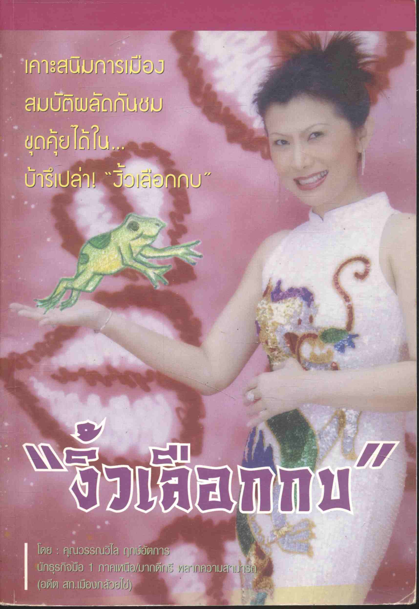 งิ้วเลือกกบ