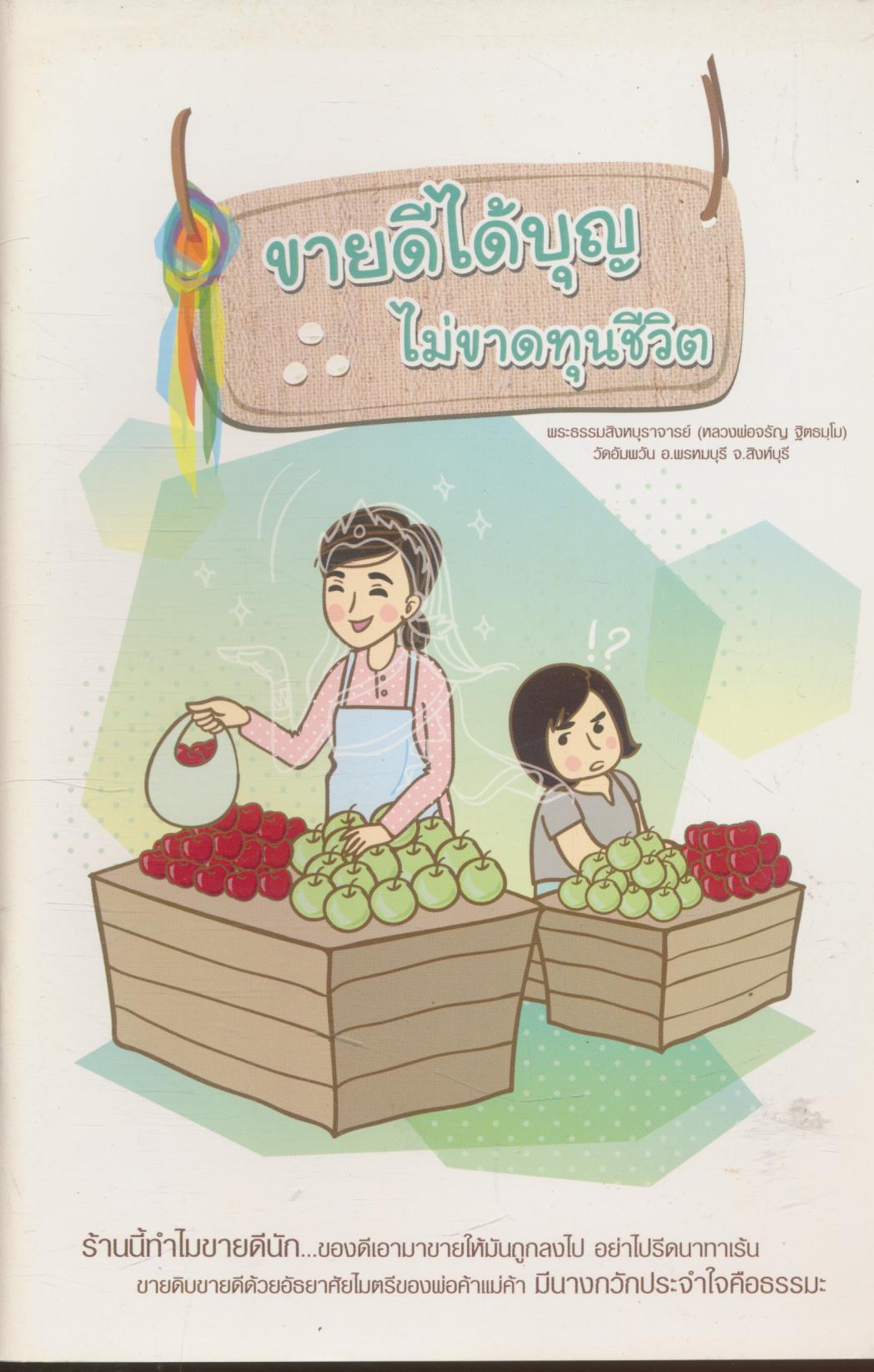 ขายดีได้บุญ ไม่ขาดทุนชีวิต