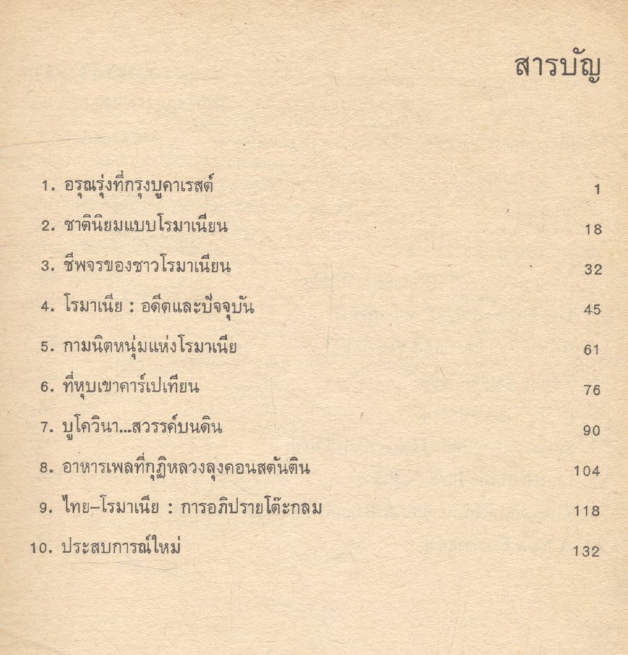 เยือนโรมาเนีย