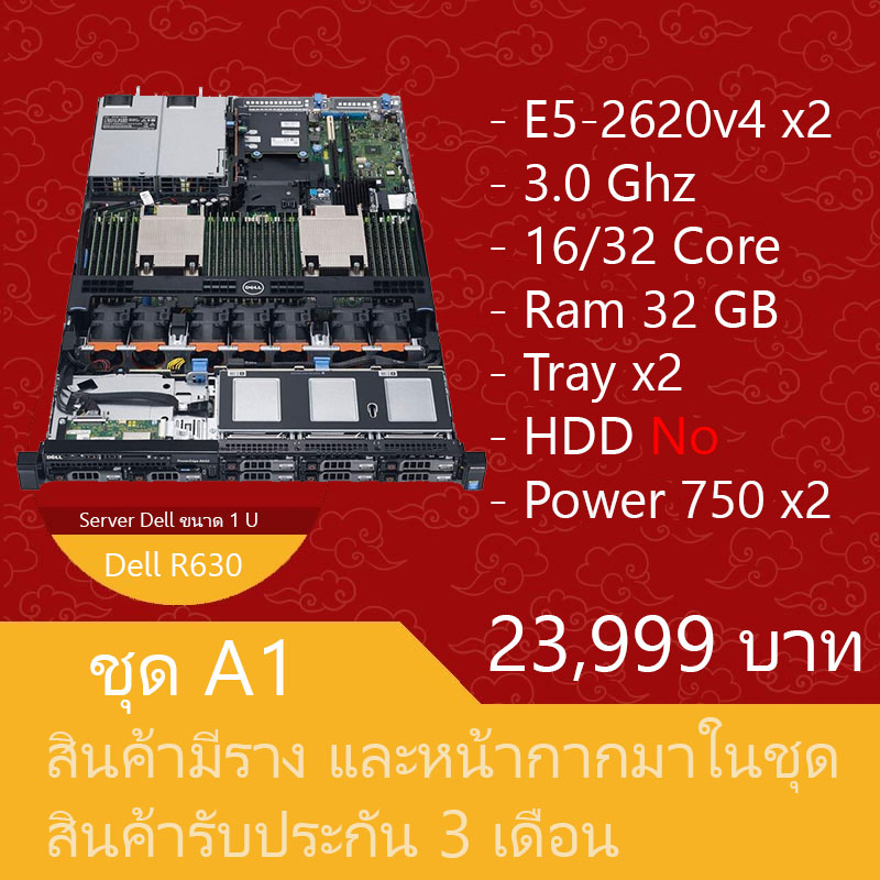 เซิร์ฟเวอร์มือสองสภาพดี ประกัน 3 เดือน Dell PowerEdge R630 (E5-2620v4 x2 Ram32GB Tray x2 NO HDD Power 750W x2) + หน้ากาก & ราง Rack