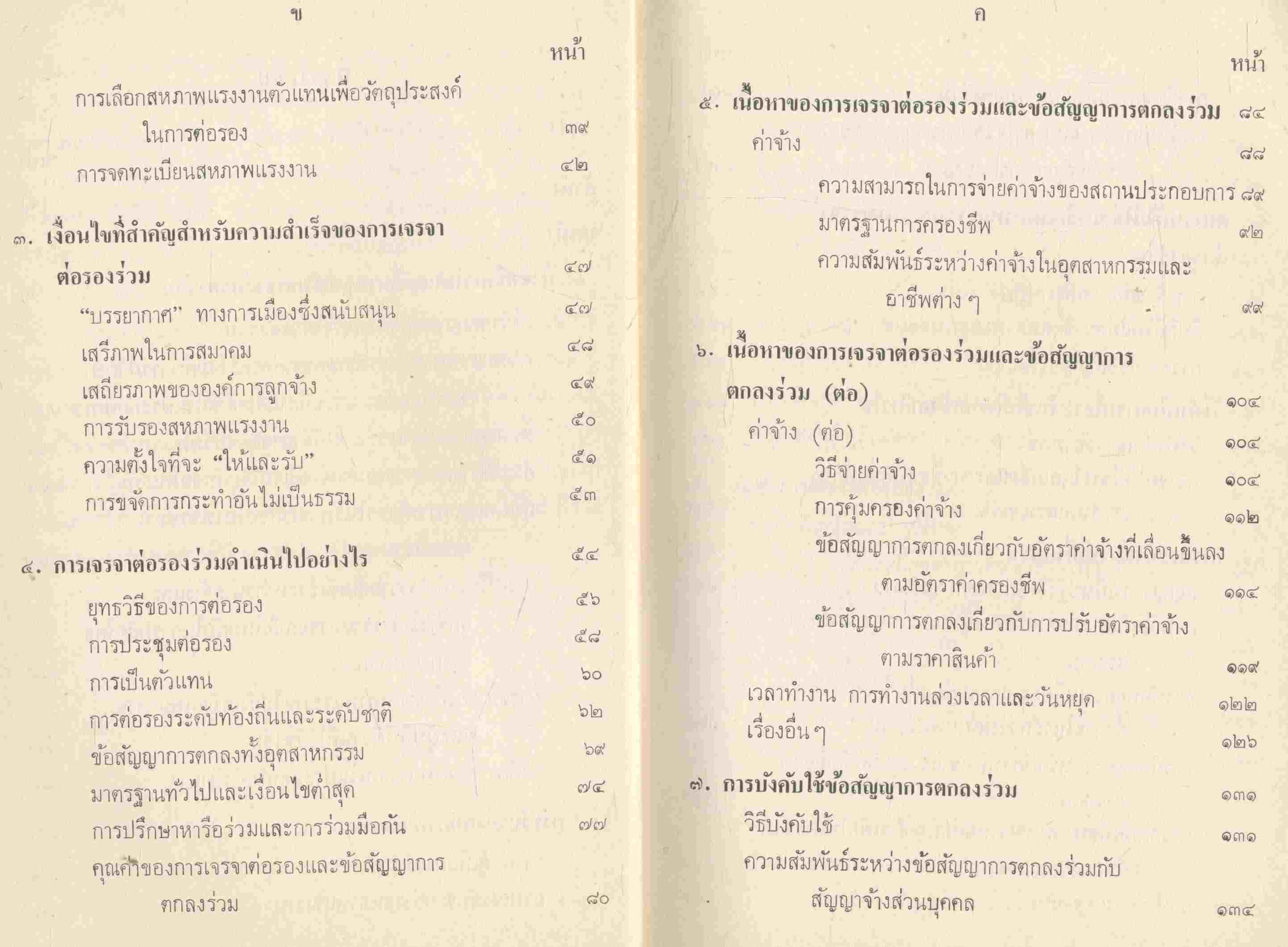 งานแปลของสำนักงานคณะกรรมการวิจัยแห่งชาติ อันดับ ๔๔ การเจรจาต่อรองร่วม