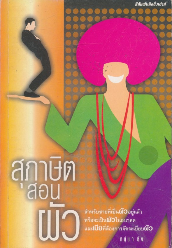 สุภาษิตสอนผัว