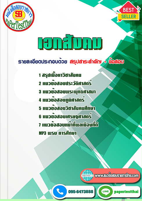แนวข้อสอบ เอกสังคม