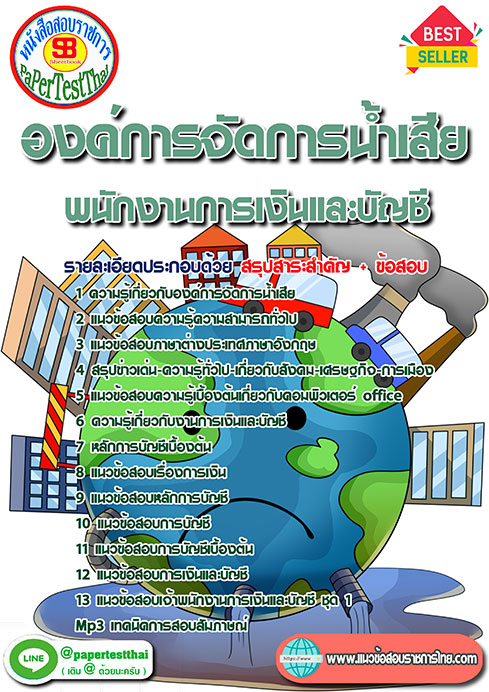 แนวข้อสอบ พนักงานการเงินและบัญชี องค์การจัดการน้ำเสีย