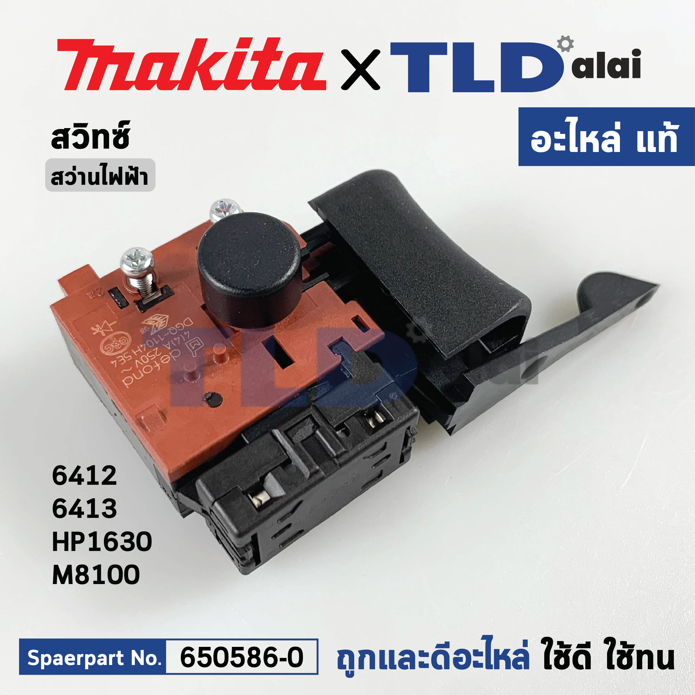 สวิทซ์ (แท้) สว่าน Makita มากีต้า รุ่น 6412, 6413, HP1630, M8100 (650586-0) (อะไหล่แท้100%) SWITCH อะไหล่สว่าน