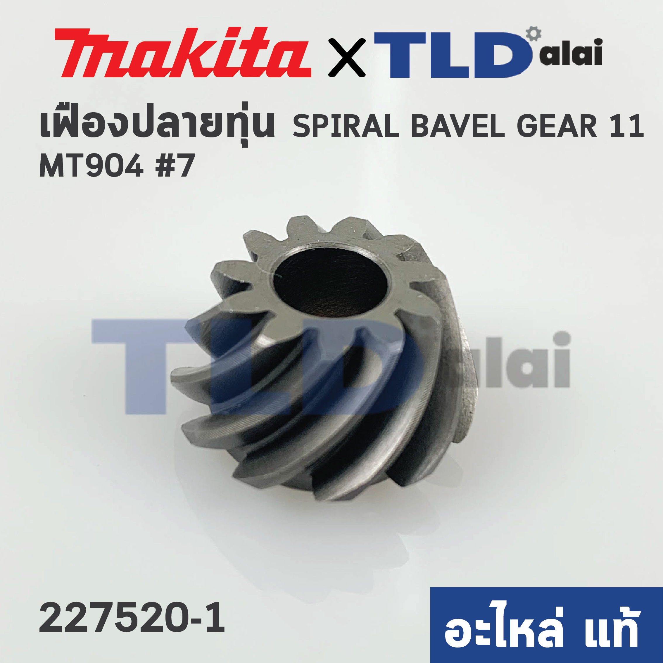 เฟือง (แท้) หินเจียร Makita GA6020, GA5010 M9002, B Maktec มาคเทค รุ่น MT904 #7 (227520-1) (อะไหล่แท้ 100%)