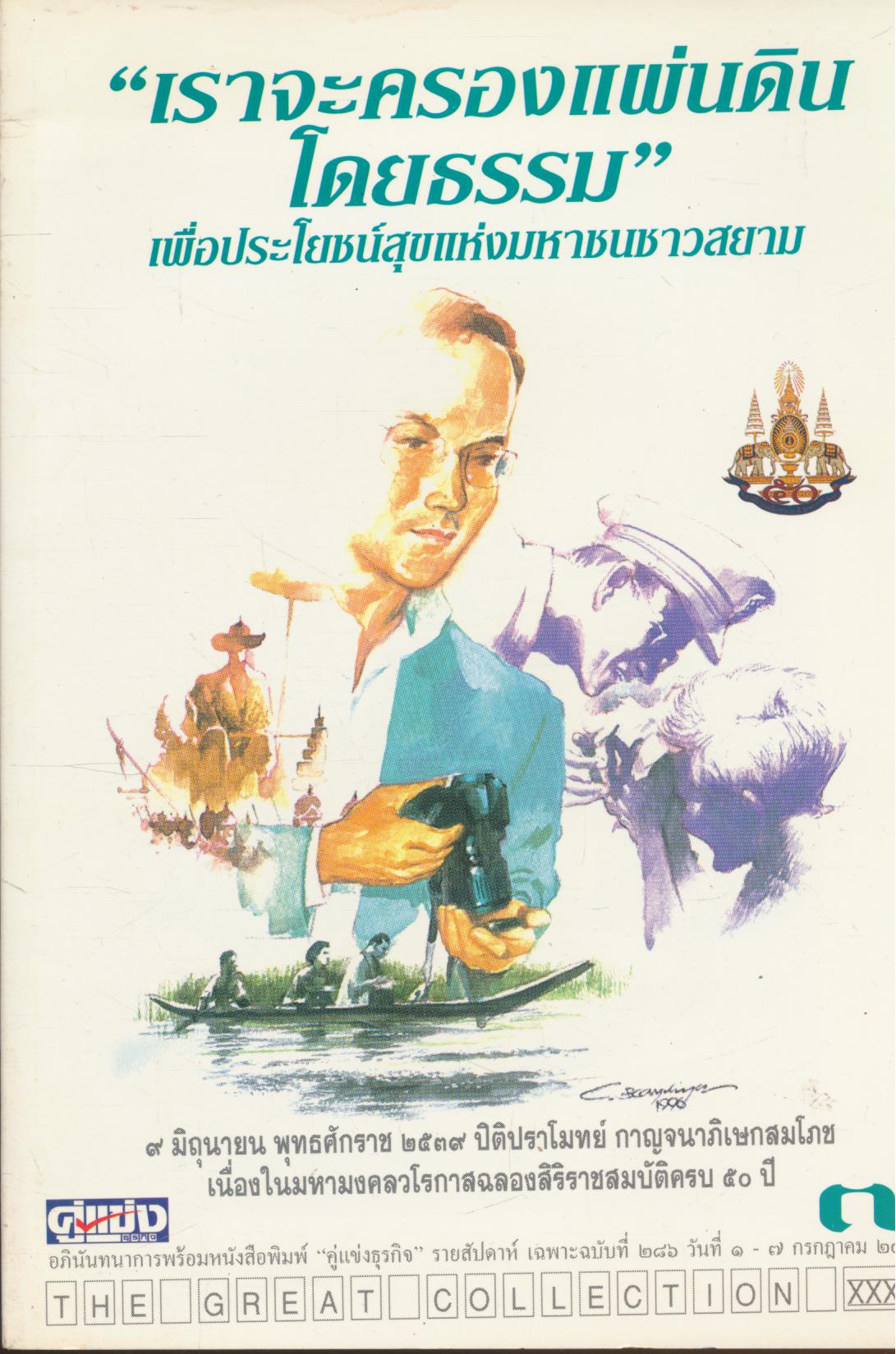 "เราจะครองแผ่นดินโดยธรรม" เพื่อประโยชน์สุขแห่งมหาชนชาวสยาม
