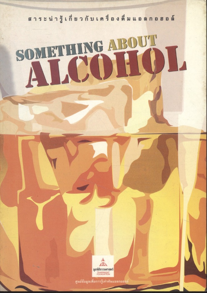SOMETHING ABOUT ALCOHOL สาระน่ารู้เกี่ยวกับเครื่องดื่มแอลกอฮอล์