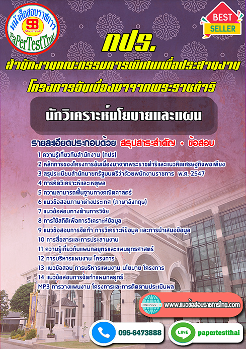 สรุปแนวข้อสอบนักวิเคราะห์นโยบายและแผน (กปร)โครงการอันเนื่องมาจากพระราชดำริ