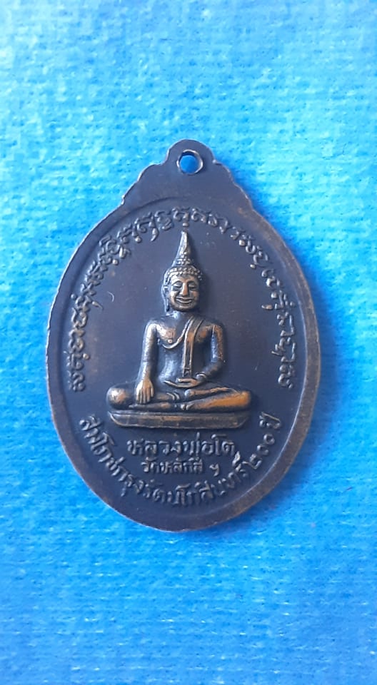 เหรียญ พระครุ พิพัฒน์สาครธรรม หลวงพ่อ โต วัด หลักสี่ รุ่น สมโภช รัตนโกสินทร์ 200ปี