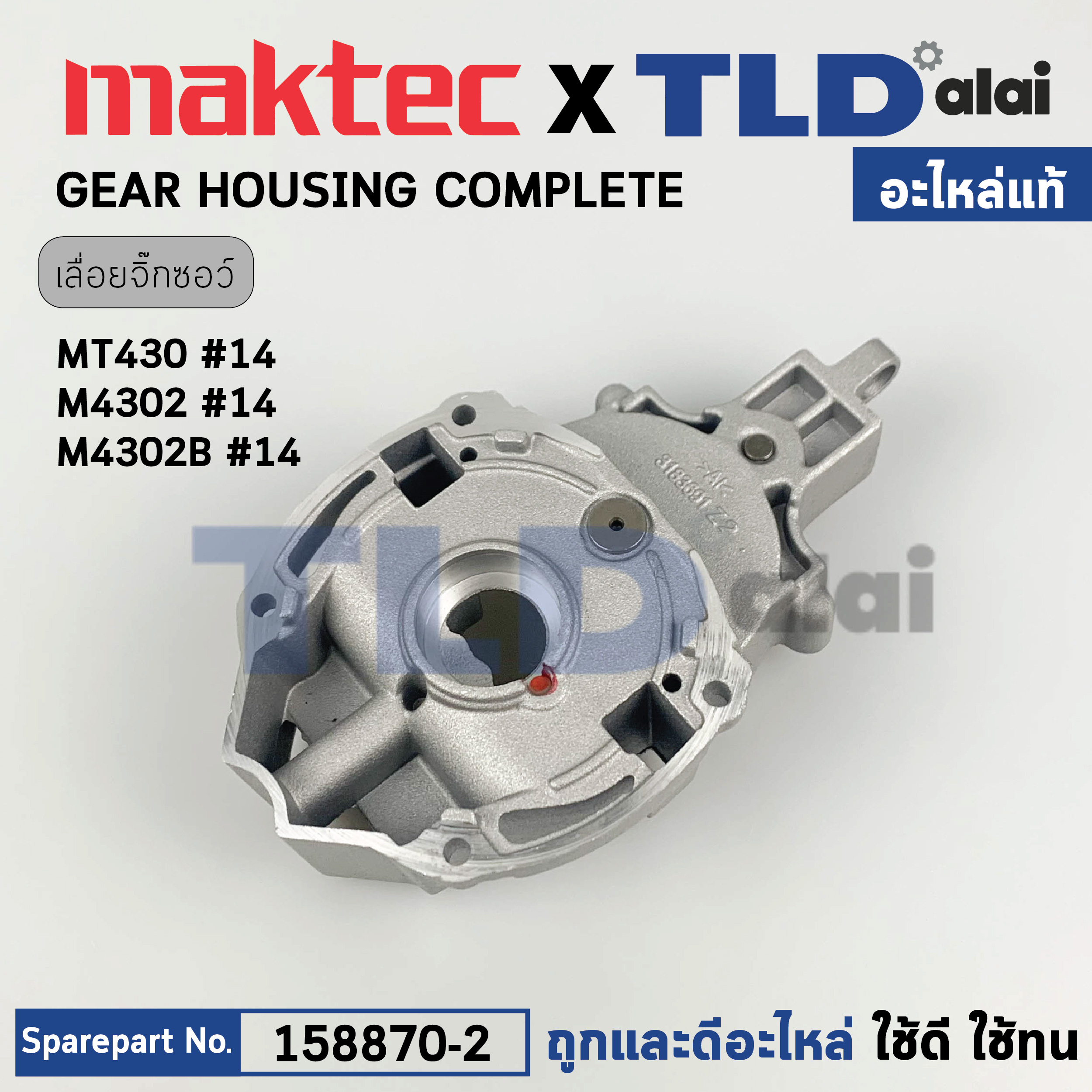 เสื้อเฟือง, เสื้ออลูมิเนียม (แท้) จิ๊กซอว์ Maktec มาคเทค รุ่น MT430 - Makita มากีต้า รุ่น M4302, M4302B #14 (158870-2) (อะไหล่แท้100%) เสื้อเฟือง