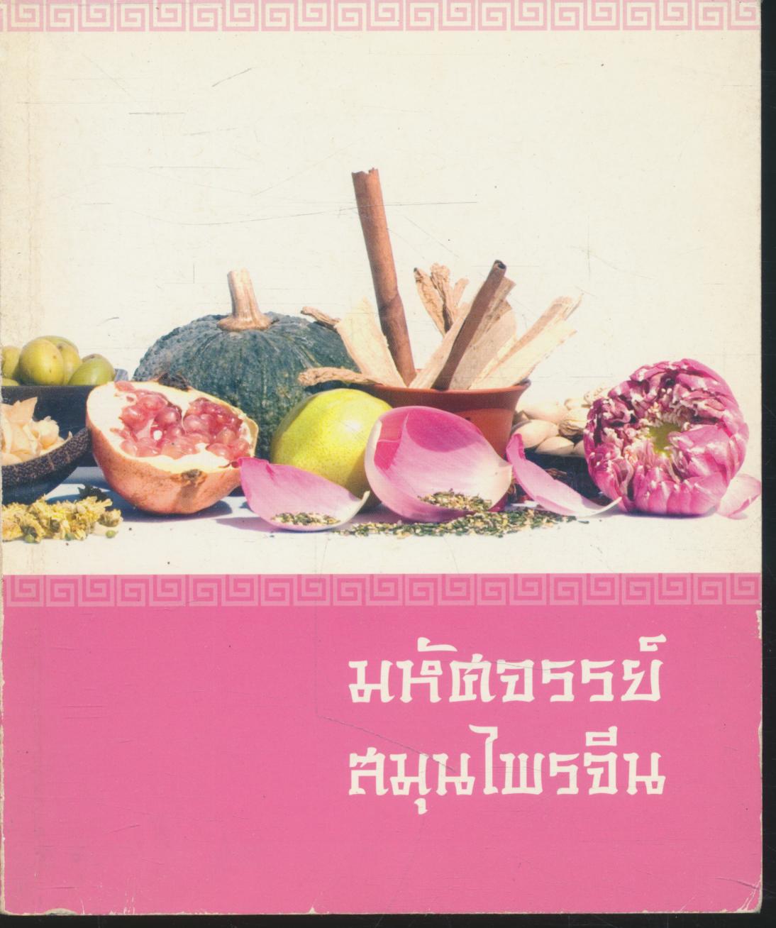 มหัศจรรย์สมุนไพรจีน