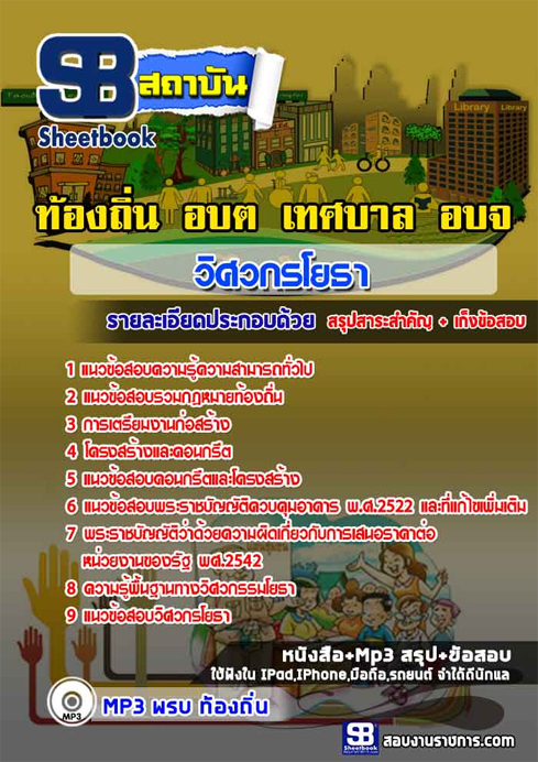 ข้อสอบ วิศวกรโยธา ท้องถิ่น อปท. เทศบาล
