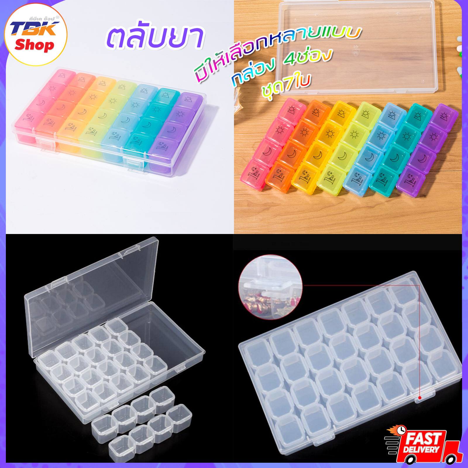 ตลับยา กล่อง4ช่อง ชุด 7ใบ มี2แบบ ใส-มาตรฐาน/สี-อย่างหนา มีกล่องใส่รวม วัสดุไม่มีกลิ่น ปลอดภัย