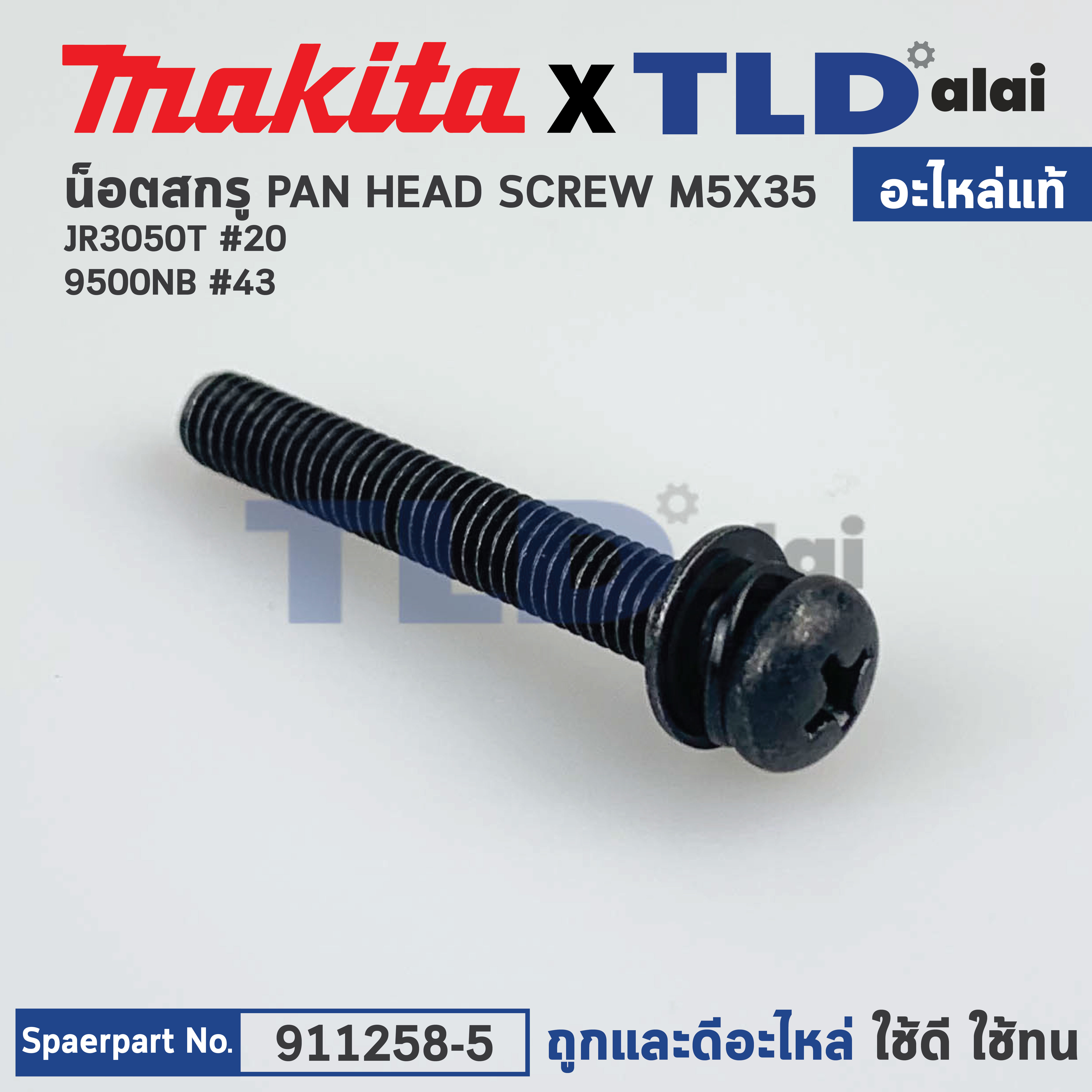 น็อต (แท้) Makita มากีต้า รุ่น ใช้ได้กับรุ่น JR3050T #20, 9500NB #43 (911258-5) (อะไหล่แท้100%) สกรู M5X35