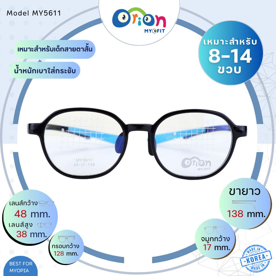 แว่นเด็ก Orion (Myofit) MY5611 C13-9 กรอบแว่นสำหรับเด็กสายตาสั้น