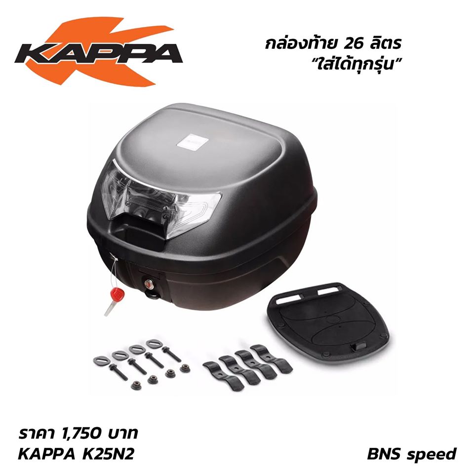 กล่องท้าย KAPPA K25N2 ขนาด 26 ลิตร