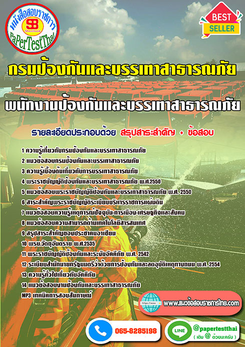 แนวข้อสอบ พนักงานป้องกันและบรรเทาสาธารณภัย (ปภ.)กรมป้องกันและบรรเทาสาธารณภัย