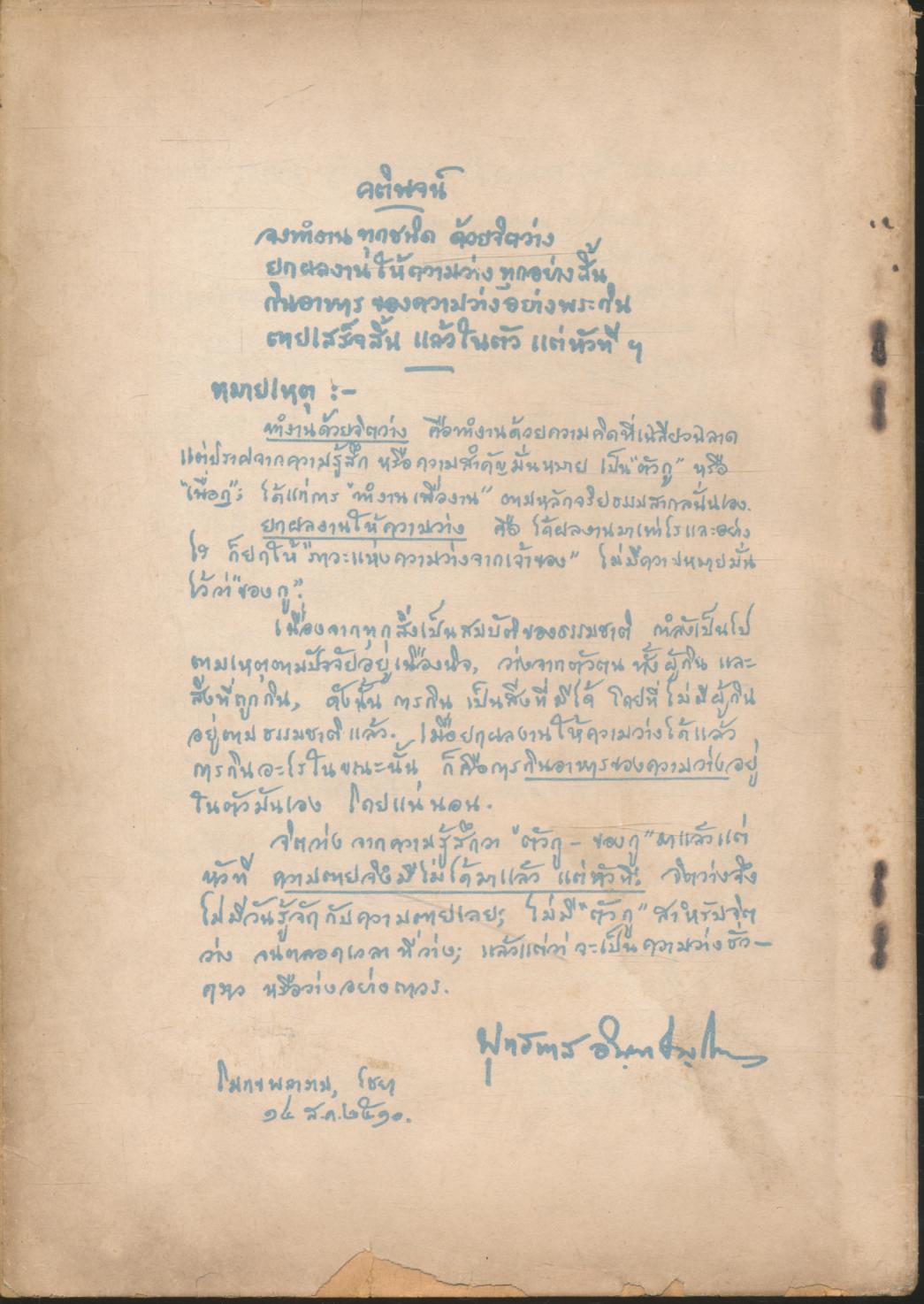 สิ่งที่ทำให้ชีวิตของนักศึกษาไร้ความหมาย ของ พุทธทาสภิกขุ