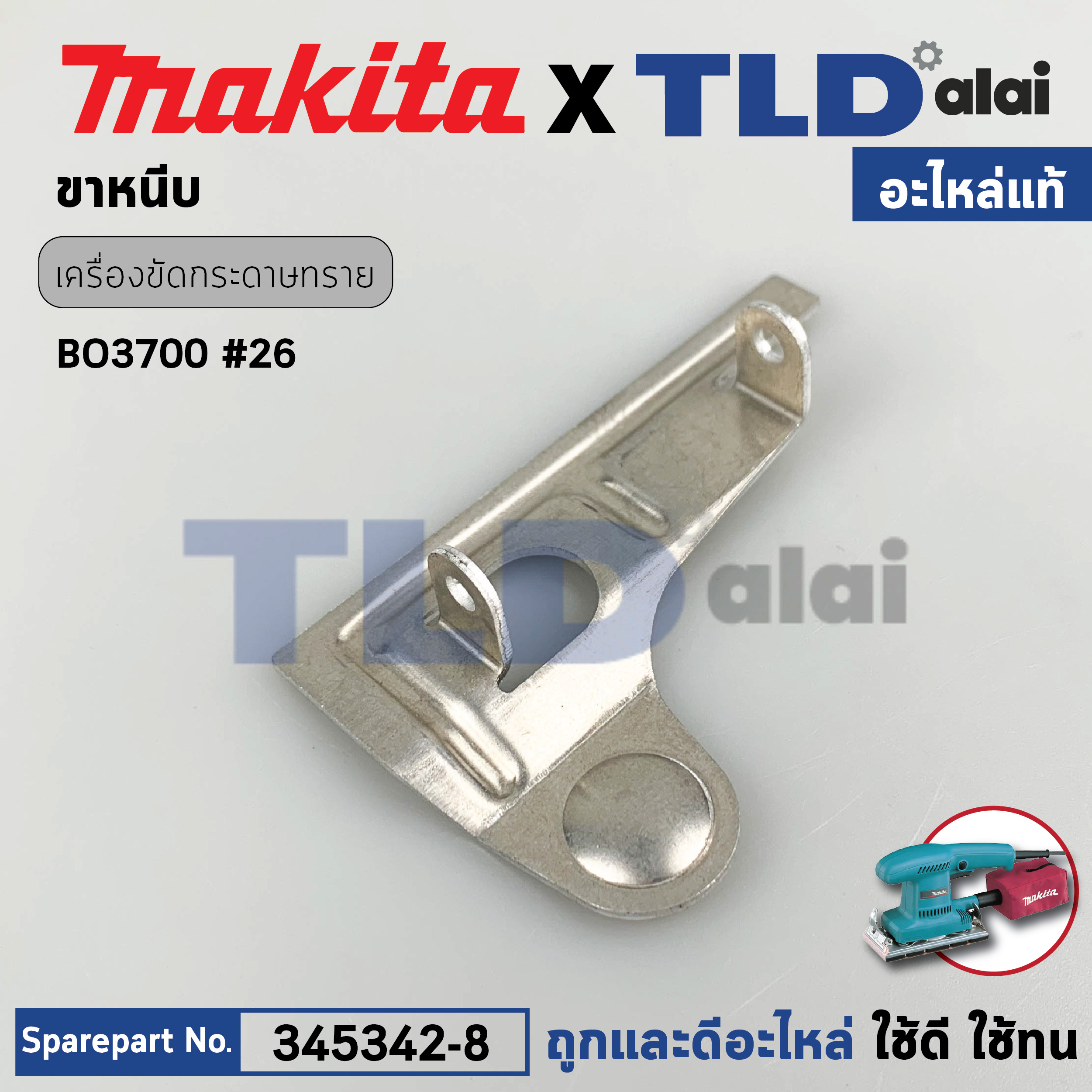 ขาหนีบแผ่นขัด (แท้) เครื่องขัดกระดาษทราย Makita มากีต้า รุ่น BO3700 #26 (345342-8) (อะไหล่แท้ 100%) ขาหนีบ