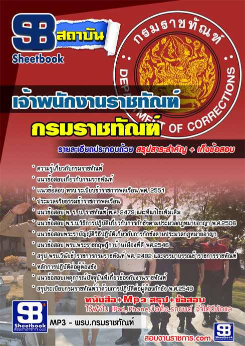 สรุปข้อสอบเจ้าพนักงานราชทัณฑ์ กรมราชทัณฑ์